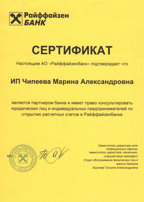 Сертификат Райффайзен банк