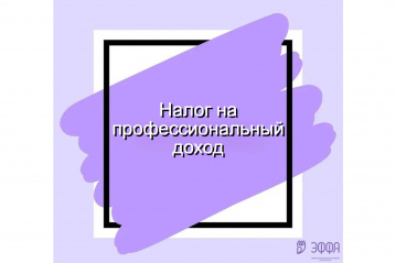 Налог для самозанятых